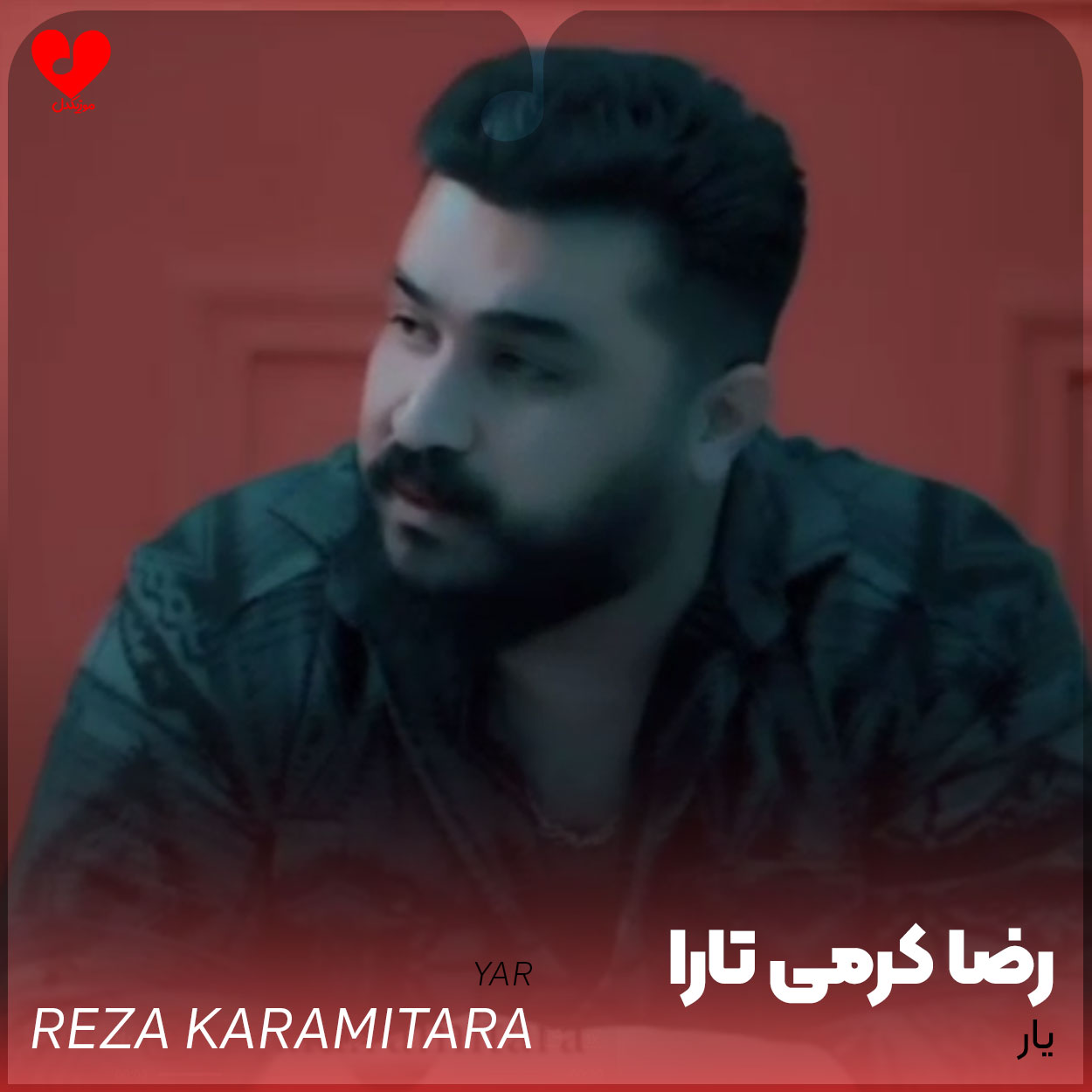 یار