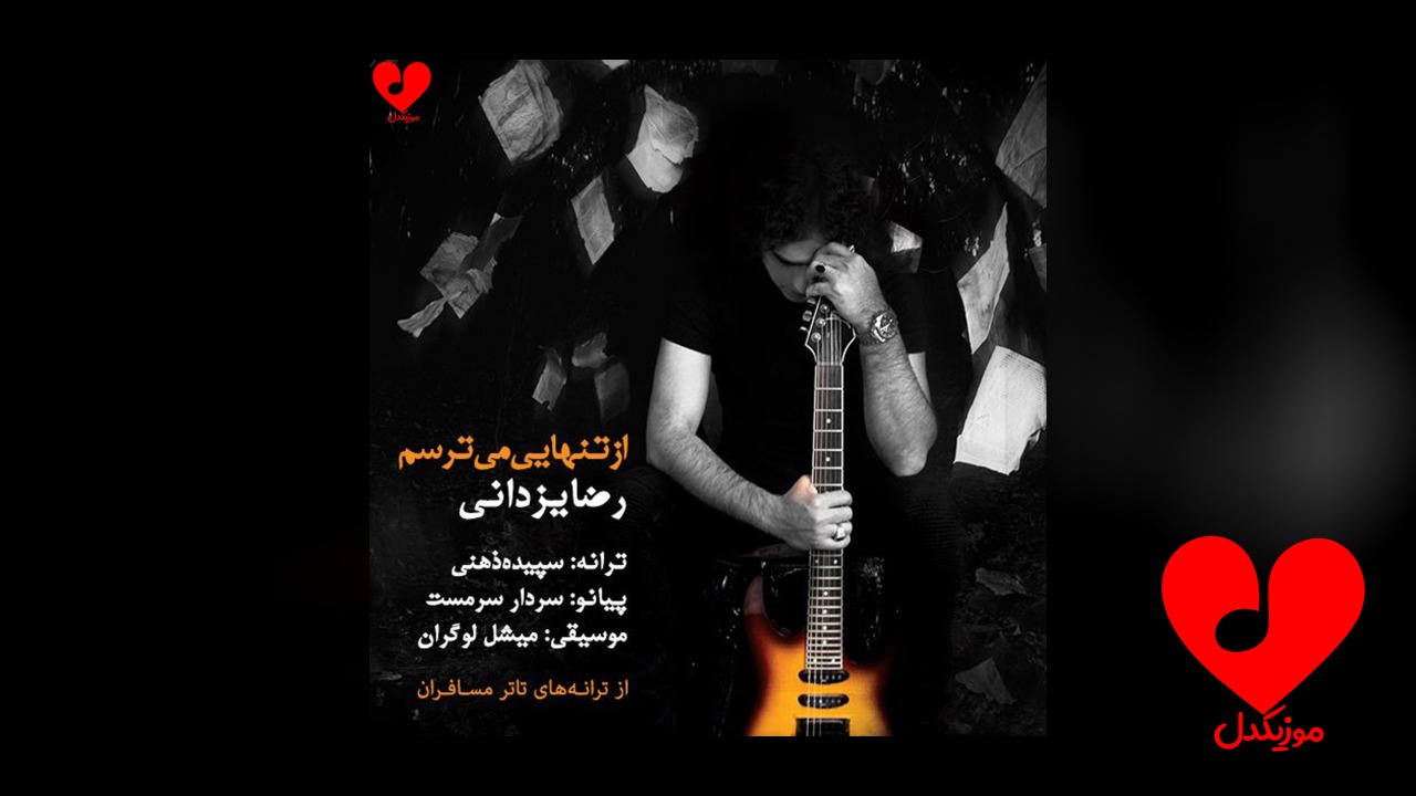 از تنهایی میترسم