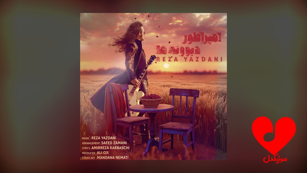 امپراطور دیوونه ها