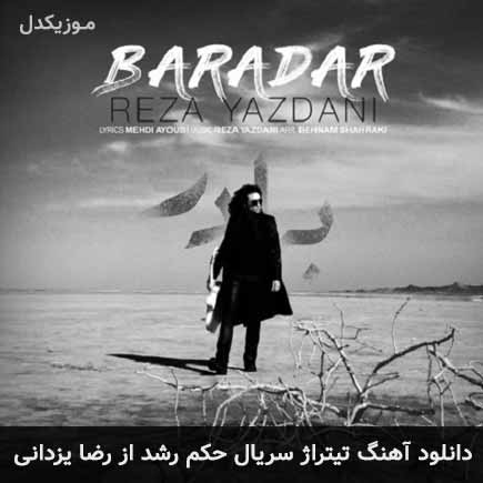 اهنگ تیتراژ سریال حکم رشد
