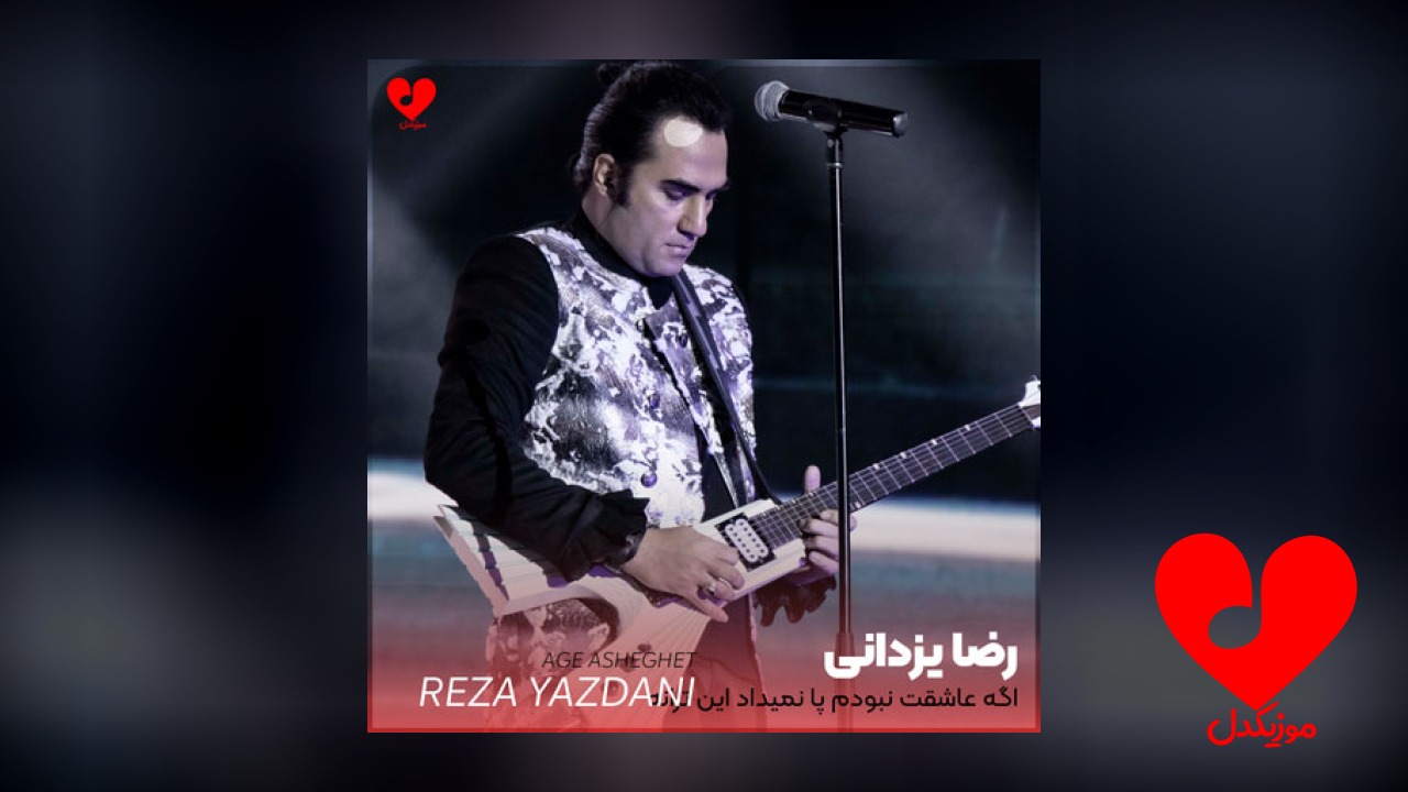 اگه عاشقت نبودم پا