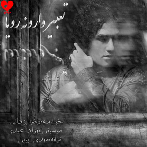 تعبیر وارونه رویا