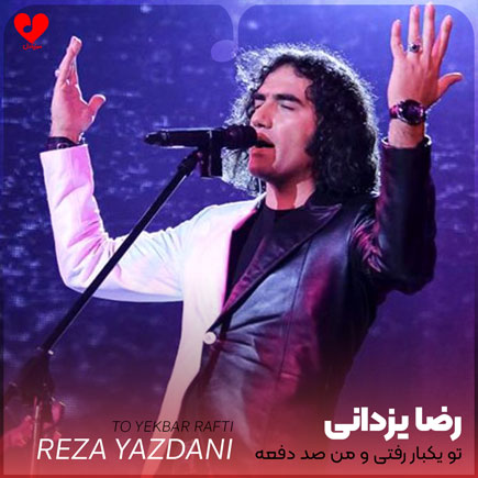 تو یکبار رفتی و