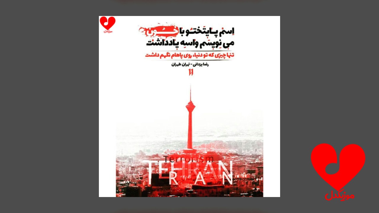 طهران تهران