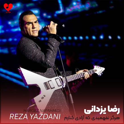 هرگز نفهمیدی که آزادی کنارم