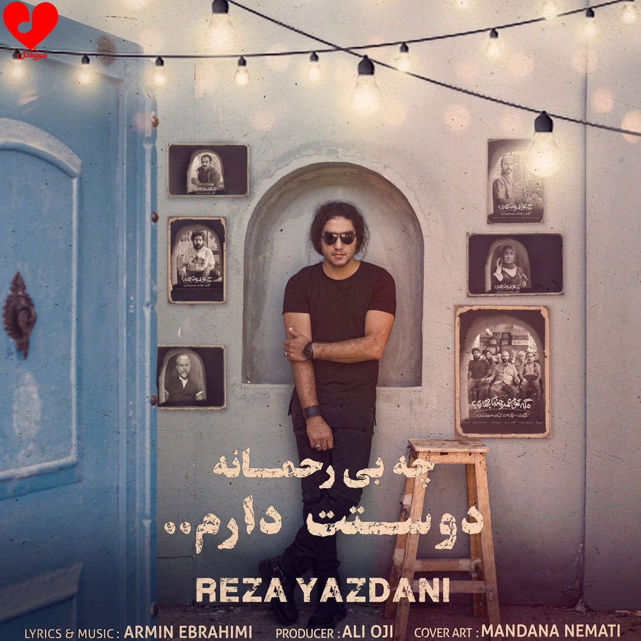 چه بی رحمانه دوستت دارم
