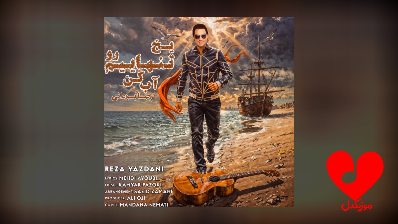 یخ تنهاییم رو آب کن