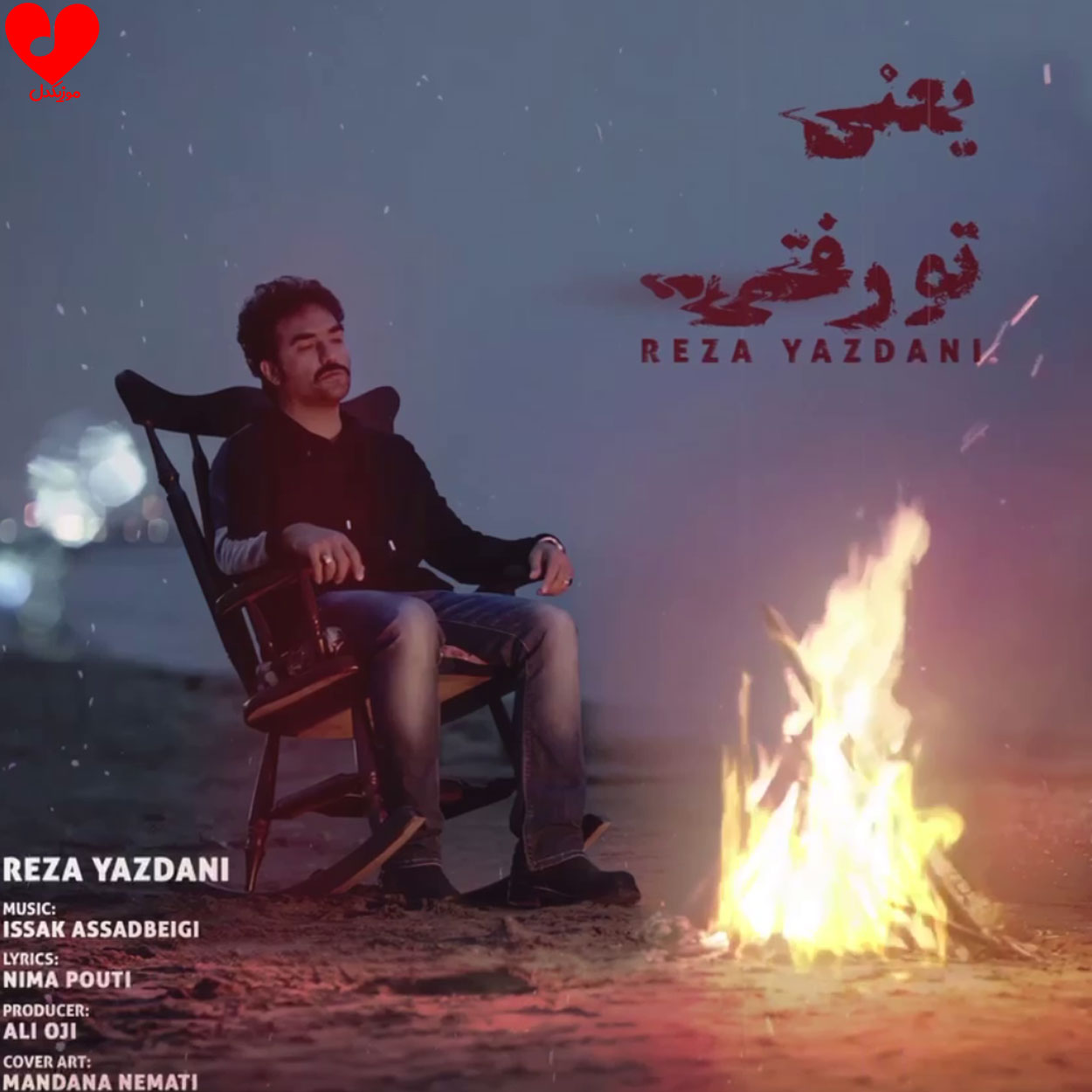 یعنی تو رفتی