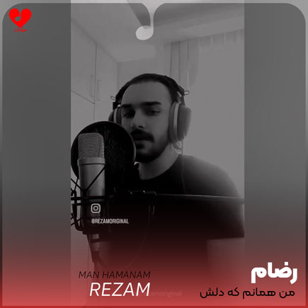 من همانم که دلش