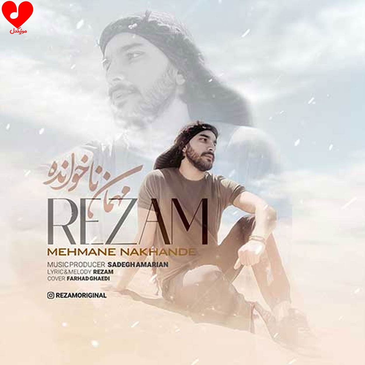 مهمان ناخوانده قلبم