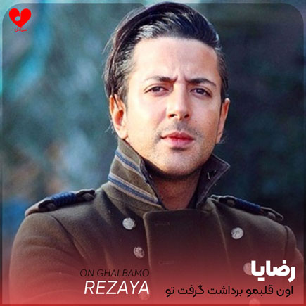 اون قلبمو برداشت گرفت تو دستاش
