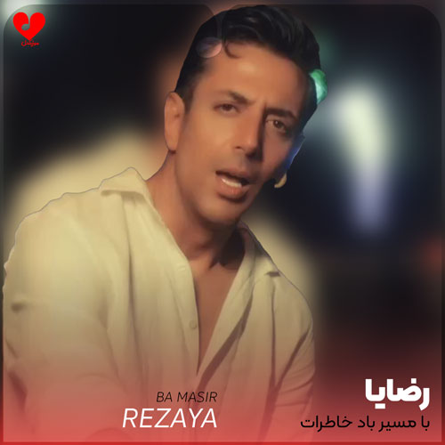 با مسیر باد خاطرات