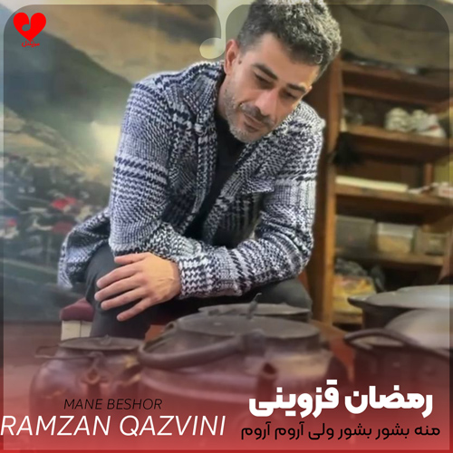 مازندرانی منه بشور بشور
