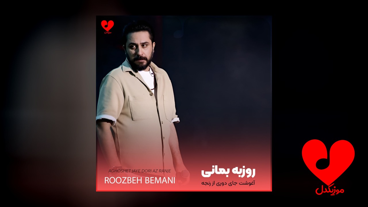 آغوشت جای دوری