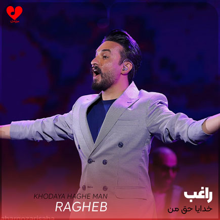 خدایا حق من یک