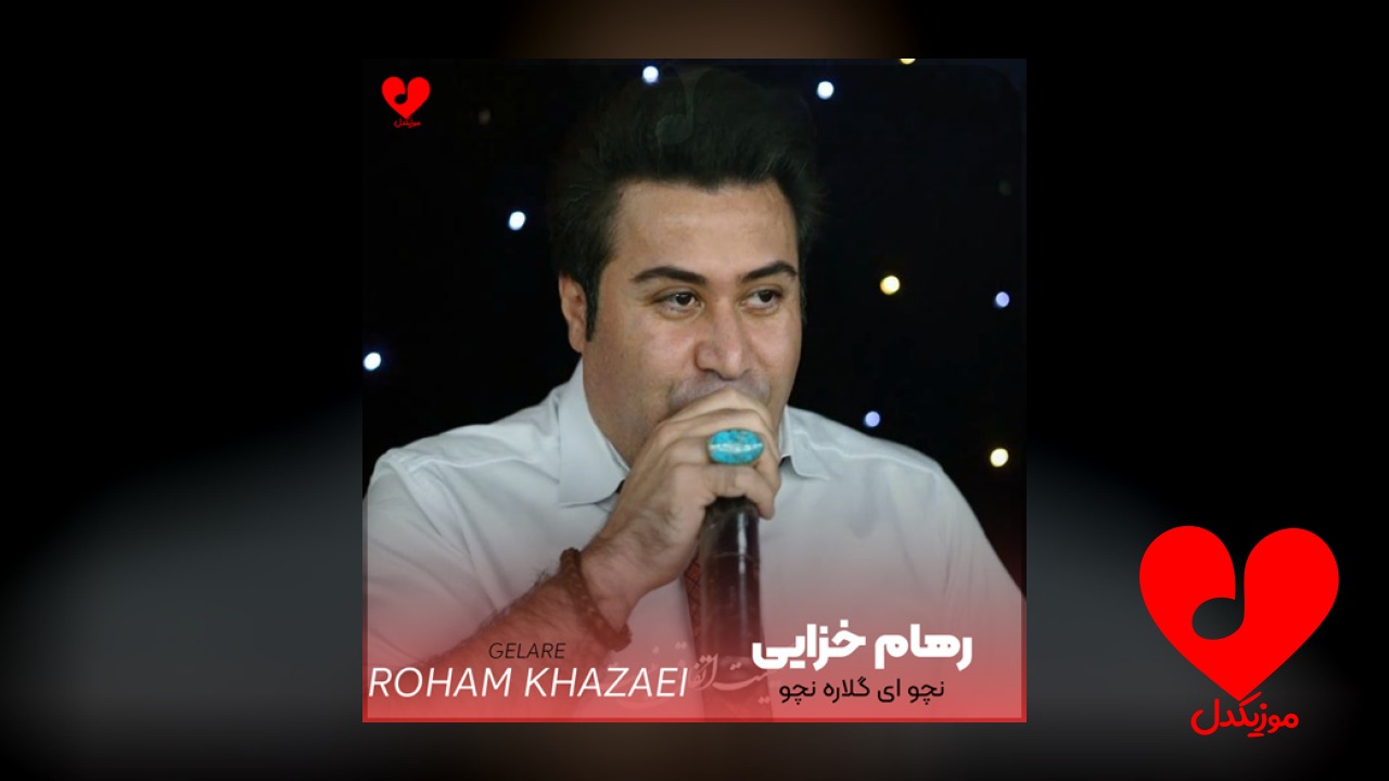 نچو ای گلاره نچو