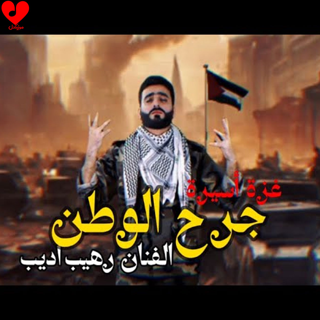 جرح الوطن