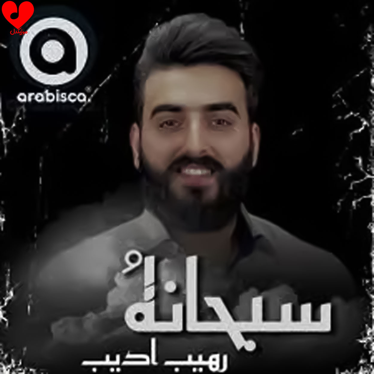 سبحانه