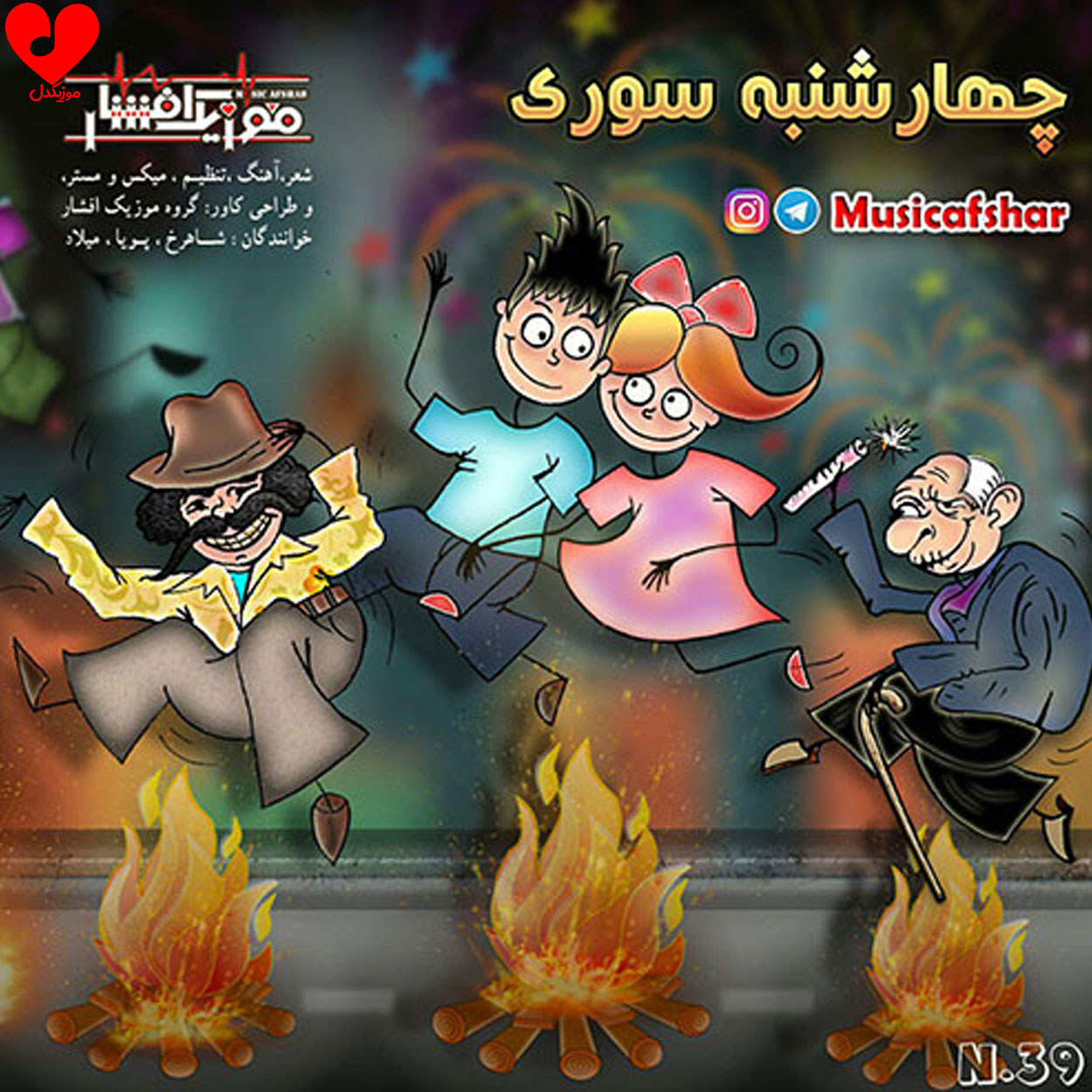 چهارشنبه سوری اومده میپریم