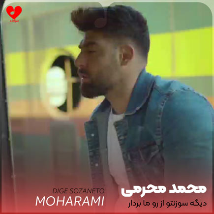 دیگه سوزنتو