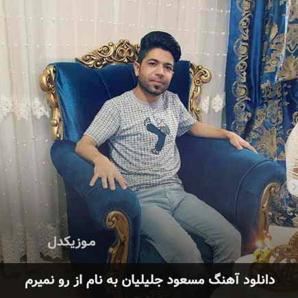 مسعود جلیلیان