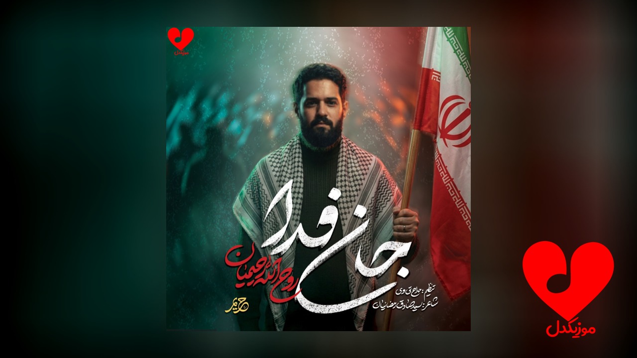 مداحی جان فدا