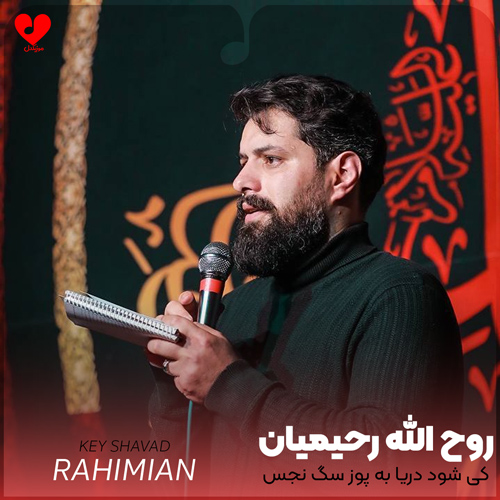 مداحی کی شود دریا