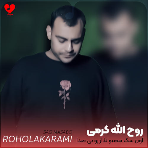 اون سگ مصبو نذار