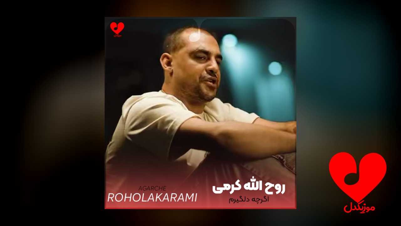 اگرچه دلگیرم و چاویل