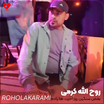 بغض سنگین روز آخرت ها یادم
