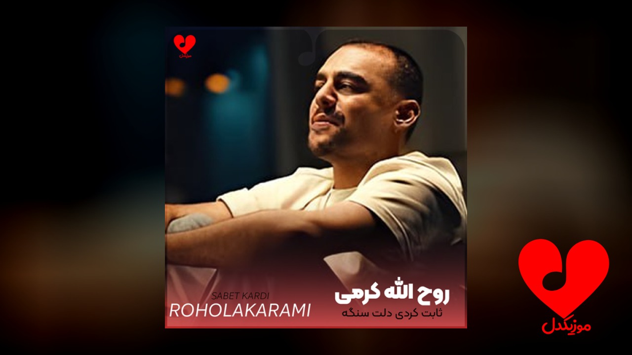 بی تو دلم تنگه