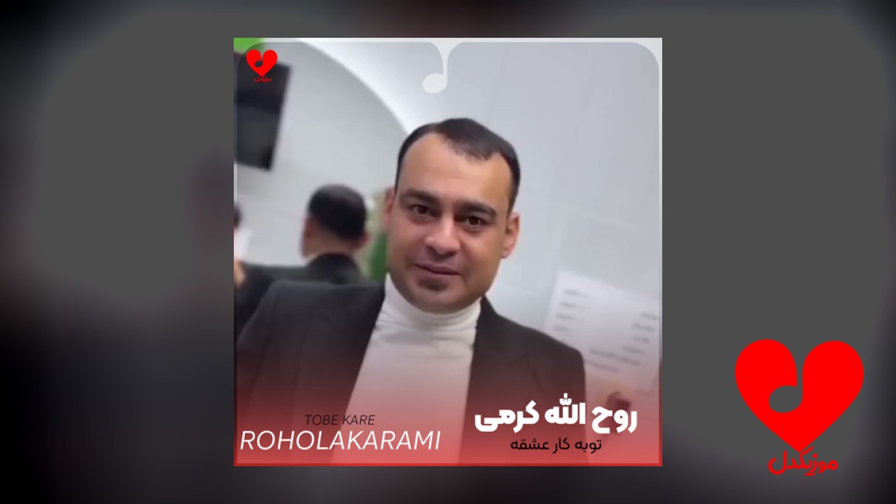 توبه کار عشقه لبریز اعترافه +