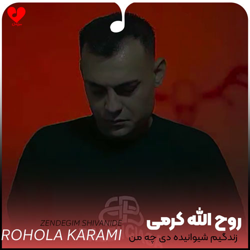زندگیم شیوانیده دی چه