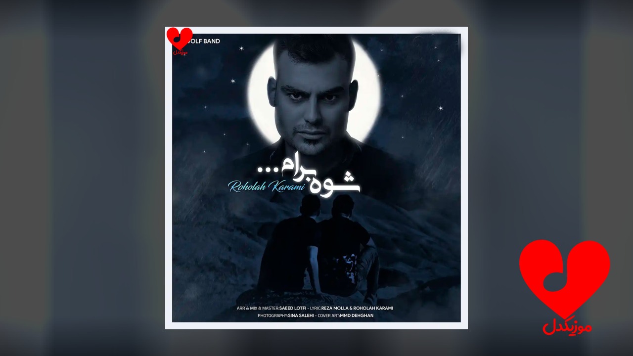شوه برام