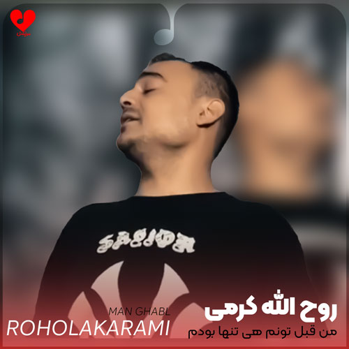 من قبل تونم هی تنها بودم