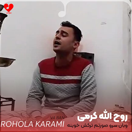 وبان سرو صورتم ترکش خوینه