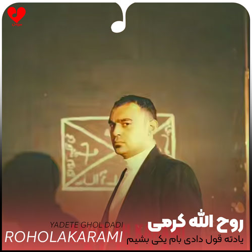 یادته قول دادی بام یکی بشیم
