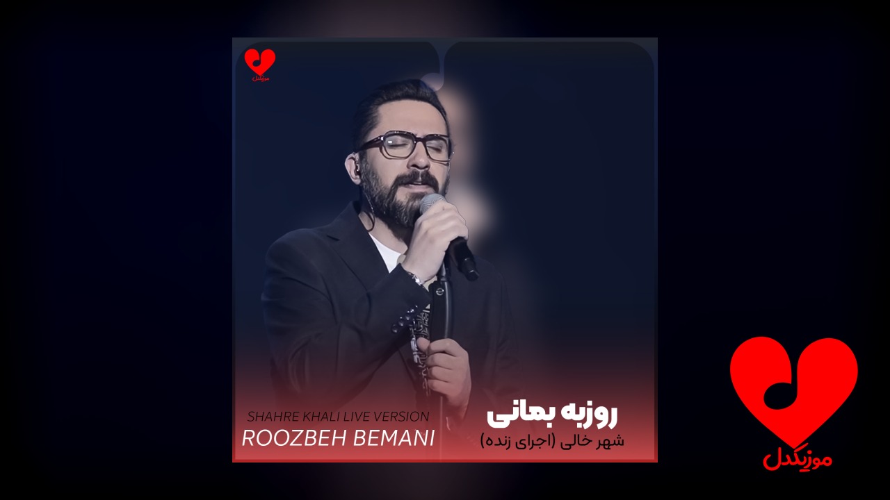 اجرای آهنگ زنده شهر خالی