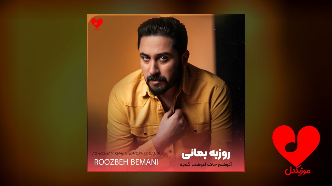 آغوشم خاکه آغوشت گنجه