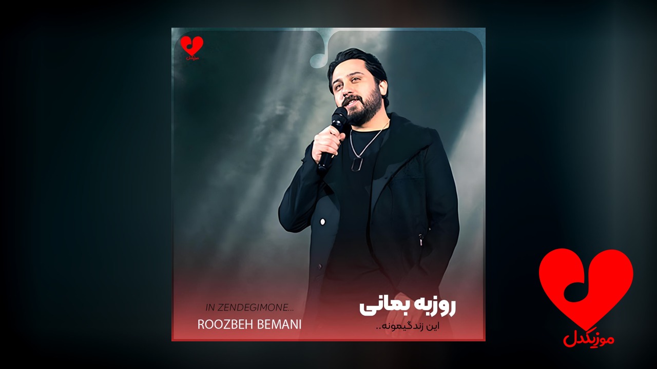 آهنگ این زندگیمونه یه