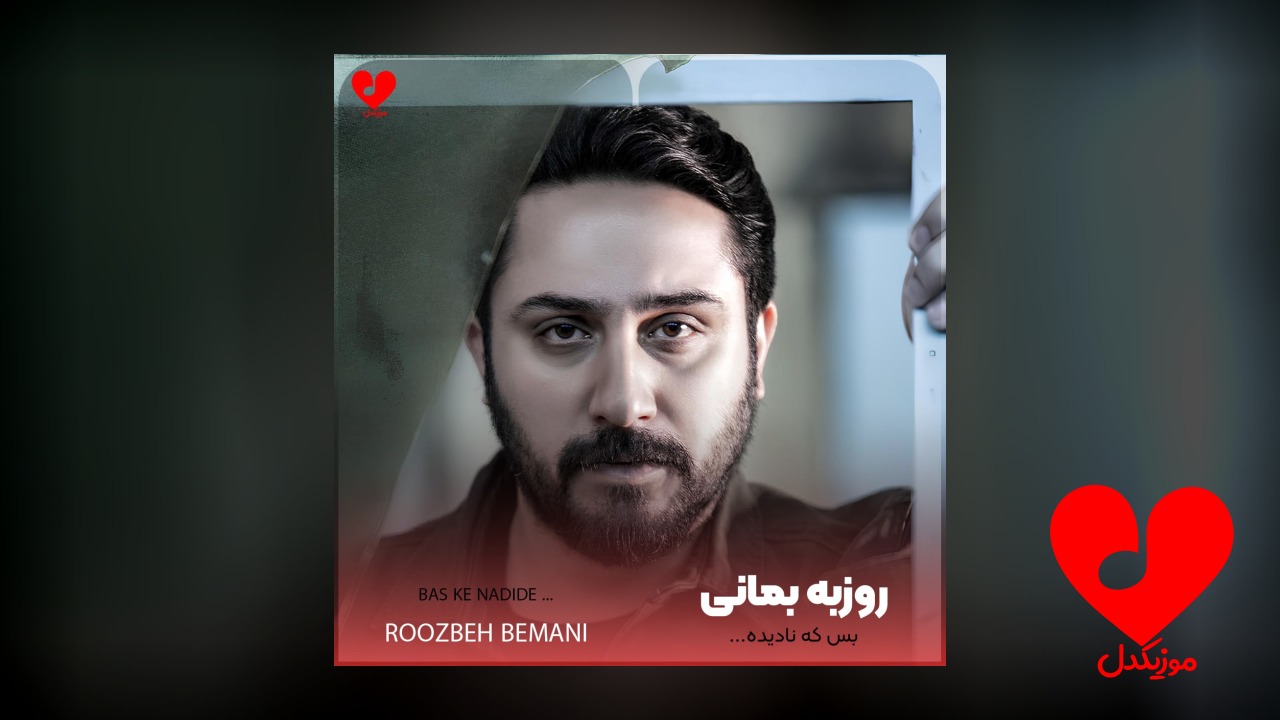 آهنگ بس که نادیده