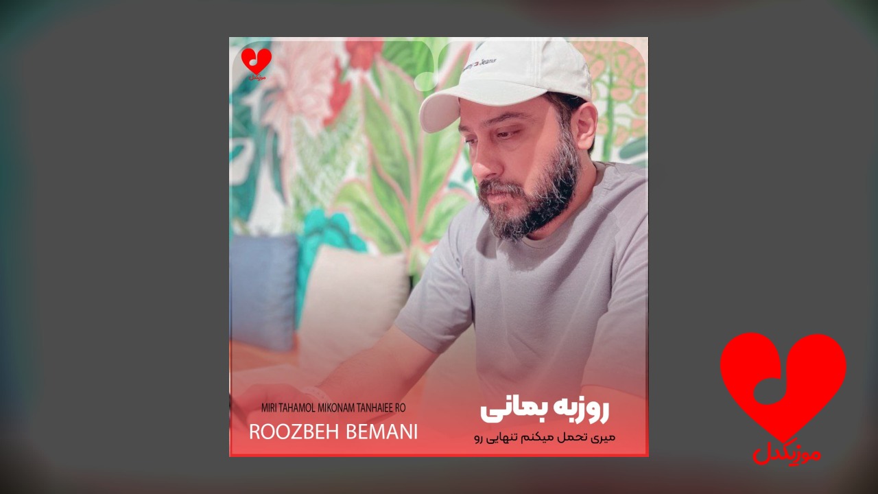 آهنگ میری تحمل میکنم تنهایی رو
