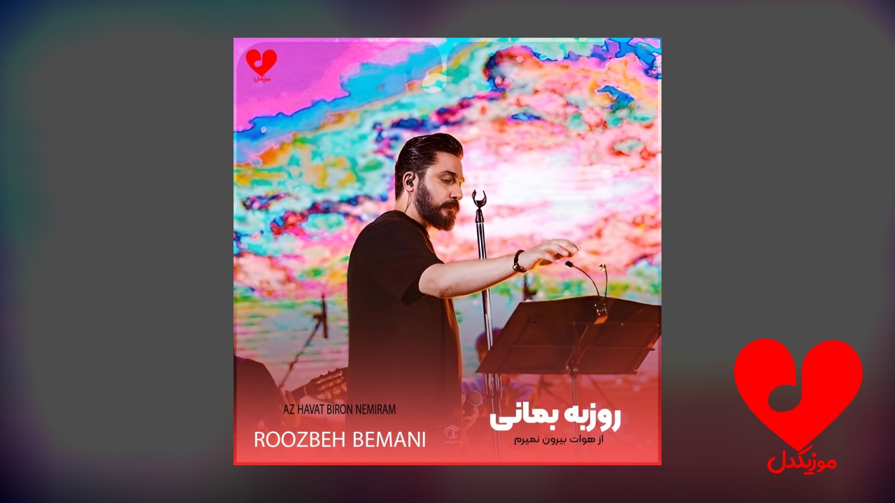 از هوات بیرون نمیرم