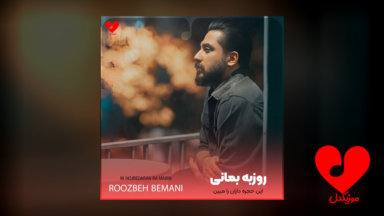 این حجره داران را مبین