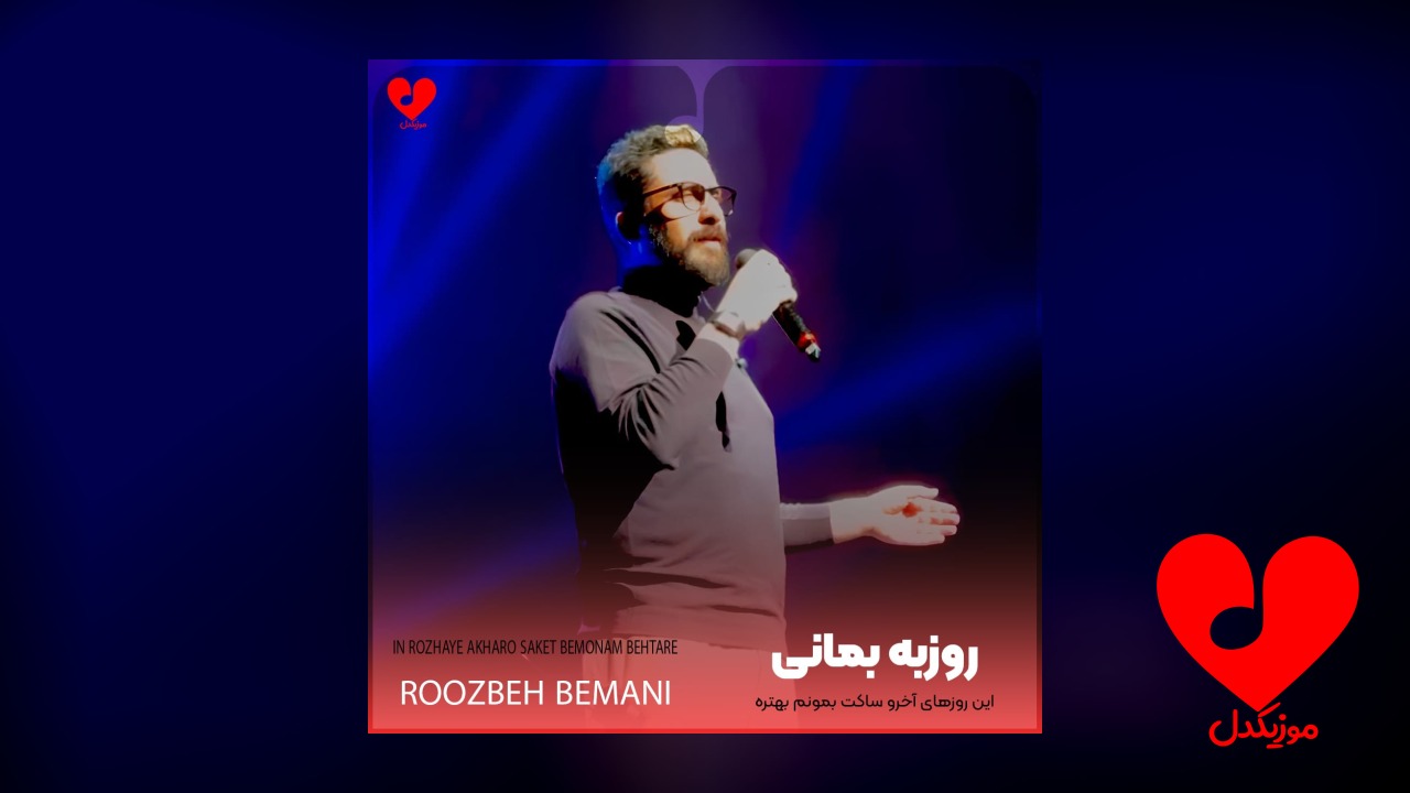این روزهای آخرو ساکت بمونم بهتره