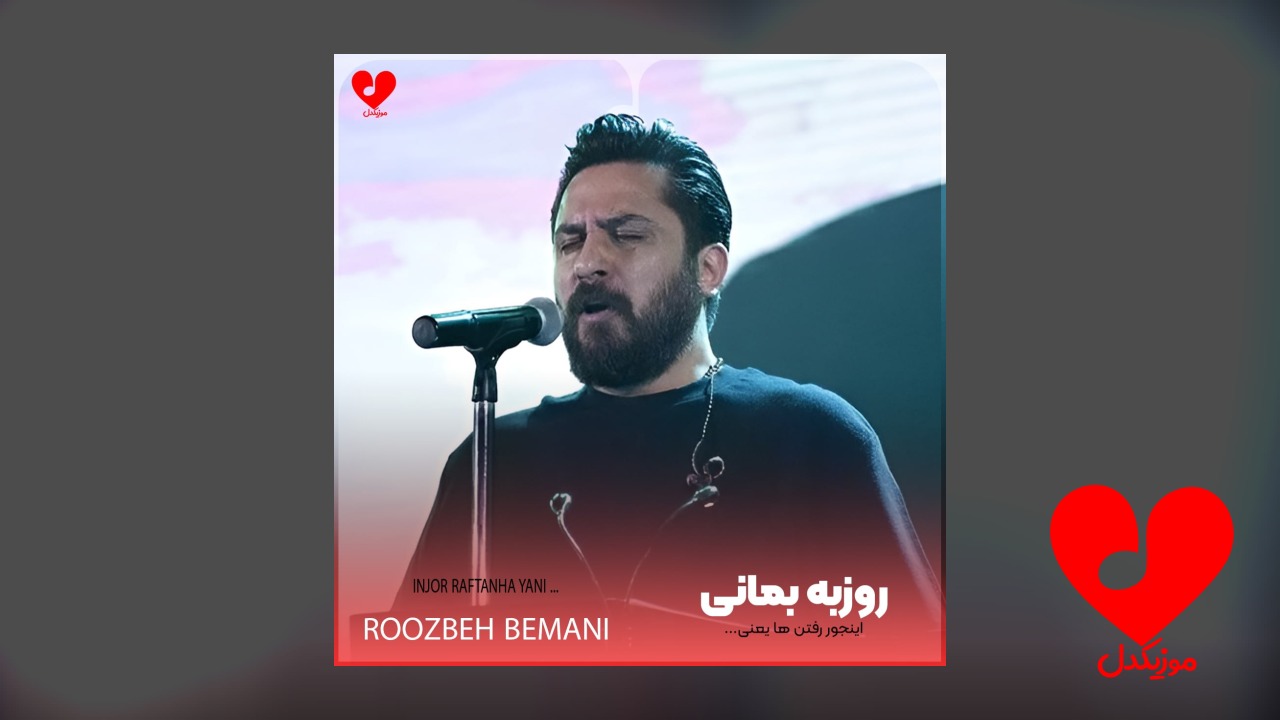اینجور رفتن ها یعنی