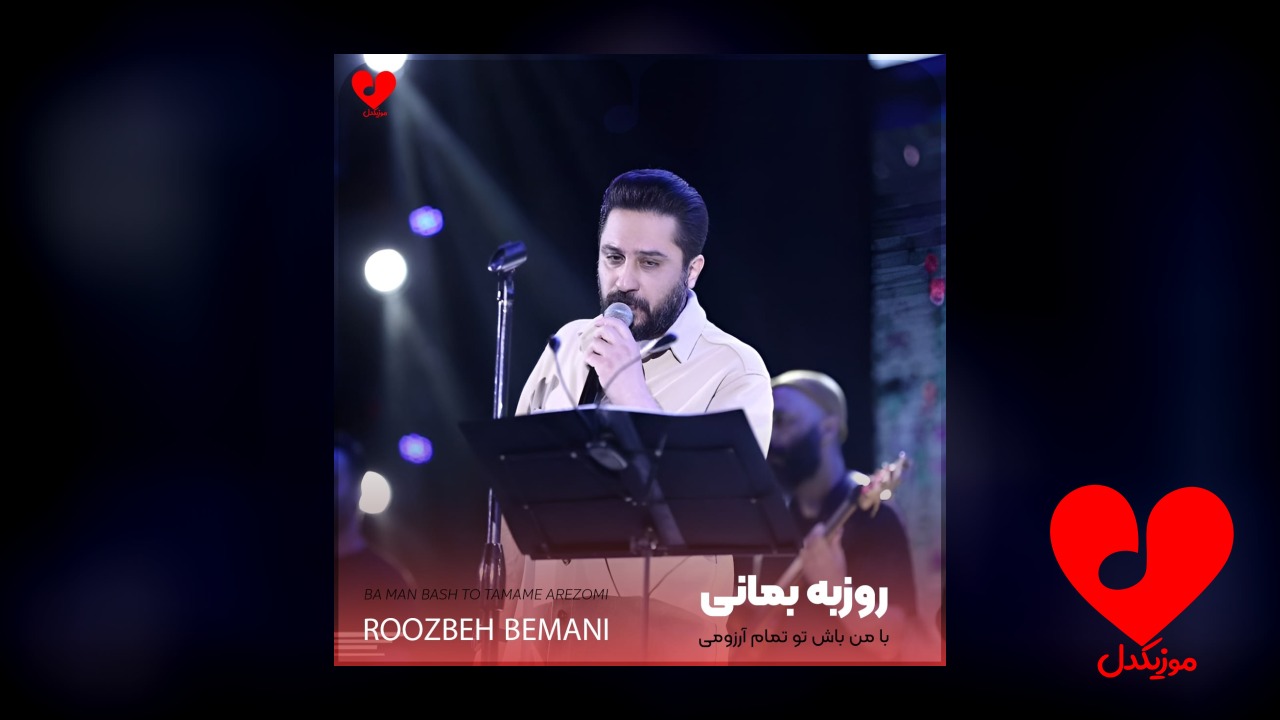 با من باش تو تمام آرزومی