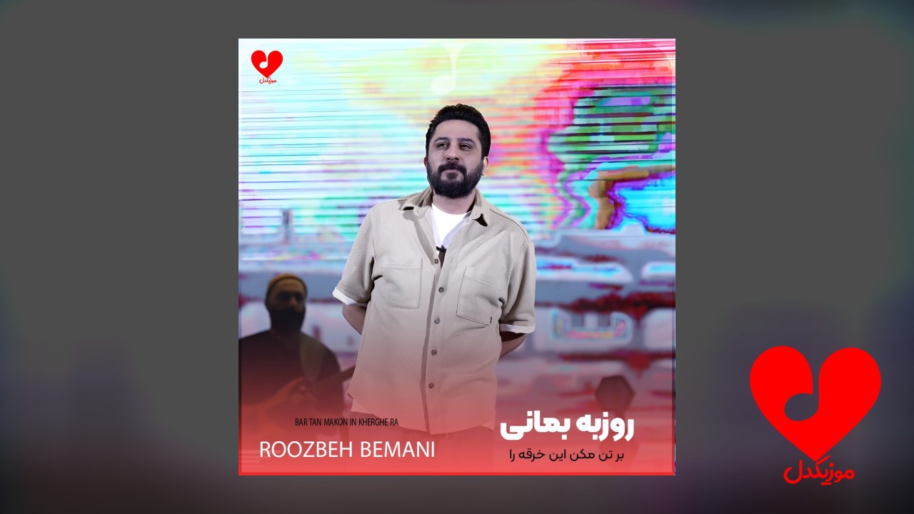 بر تن مکن این خرقه را