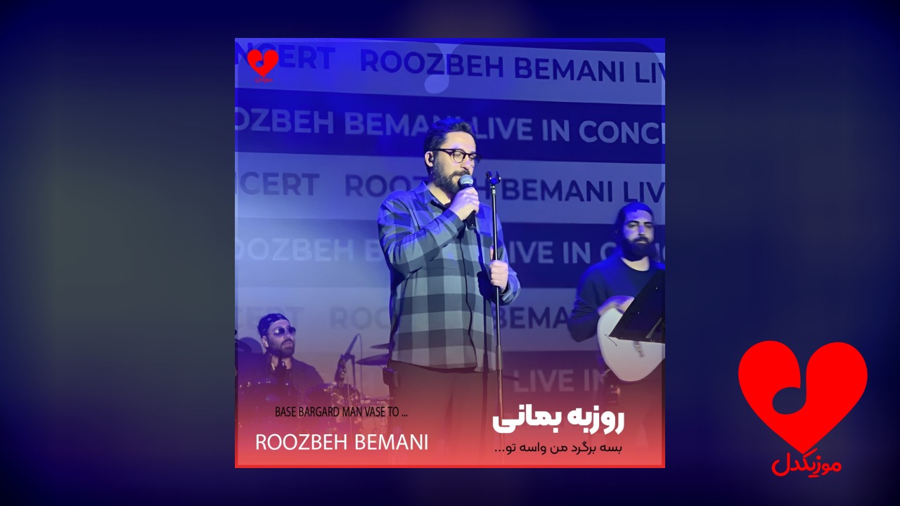 بسه برگرد من واسه