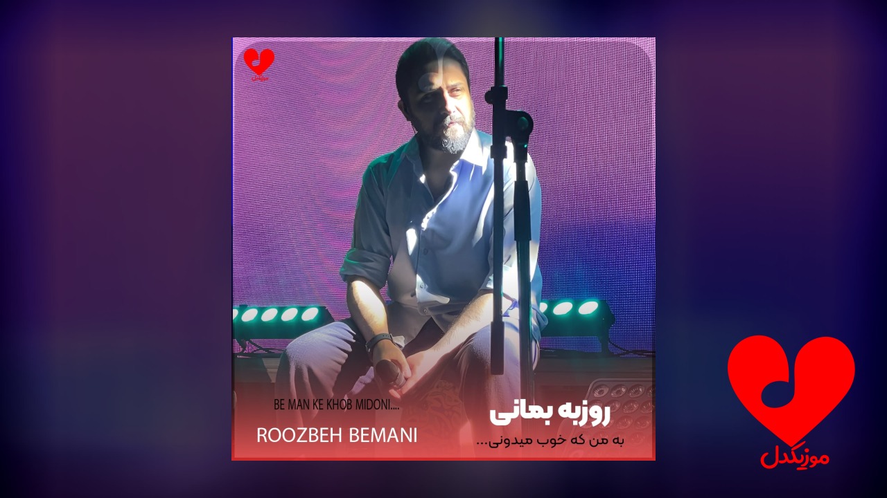 به من که خوب